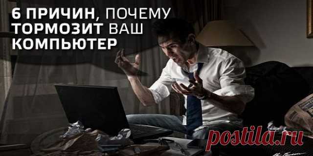 С ЭТИМИ 6 СОВЕТАМИ ВАШ КОМПЬЮТЕР НИКОГДА НЕ БУДЕТ ТОРМОЗИТЬ