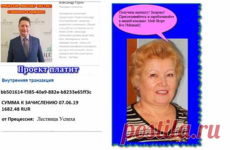 Получила выплату! Здорово! Присоединяйтесь и зарабатывайте в нашей команде. Мой Skype live:78donna62