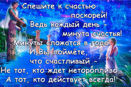 Не ждите счастья в небесах!
