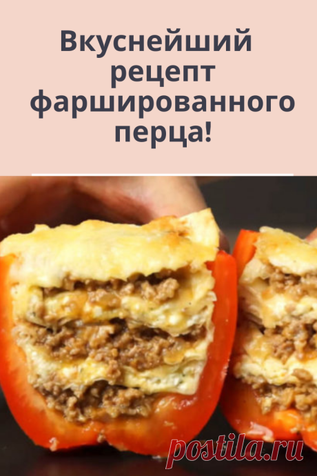 Как приготовить вкусный фаршированный перец