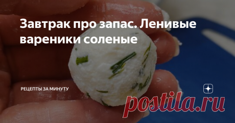 Завтрак про запас. Ленивые вареники соленые Я слепила, сварила, разложила в контейнеры. Удобно, когда некогда готовить завтрак.  Творог 5% жирности Добавить рисовую муку и яйцо Добавить укроп и соль Все тщательно перемешиваем Формируем шарики Вот такое количество у меня вышло Закинуть шарики в кипящую воду, варить после закипания 4 мин на среднем огне Заправить сметаной и сыром. Если готовите про запас, то разложить в контейнеры, хранить в холодильнике, либо убрать в мороз...