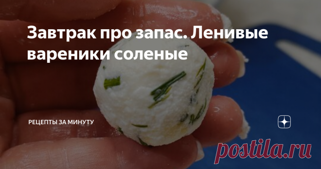 Завтрак про запас. Ленивые вареники соленые Я слепила, сварила, разложила в контейнеры. Удобно, когда некогда готовить завтрак.  Творог 5% жирности Добавить рисовую муку и яйцо Добавить укроп и соль Все тщательно перемешиваем Формируем шарики Вот такое количество у меня вышло Закинуть шарики в кипящую воду, варить после закипания 4 мин на среднем огне Заправить сметаной и сыром. Если готовите про запас, то разложить в контейнеры, хранить в холодильнике, либо убрать в мороз...