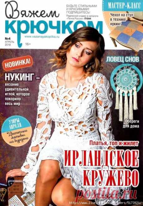 Вяжем крючком №4 2018.