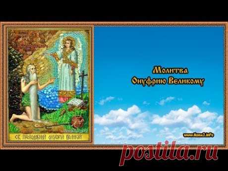 Молитва Онуфрию Великому - YouTube