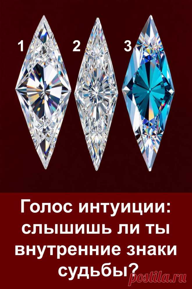 Интуиция — это тихий голос, который помогает принимать правильные решения и чувствовать направление судьбы. Иногда она звучит как предчувствие, иногда проявляется через совпадения и знаки. Пройди вдохновляющий тест и узнай, насколько ты слышишь внутренние подсказки жизни.