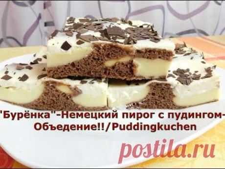 "Бурёнка"-Немецкий пирог с пудингом-Объедение!!/Puddingkuchen