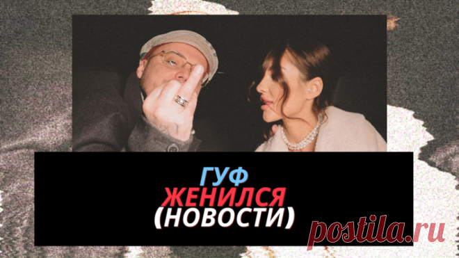 Гуф женился во второй раз #RapArea