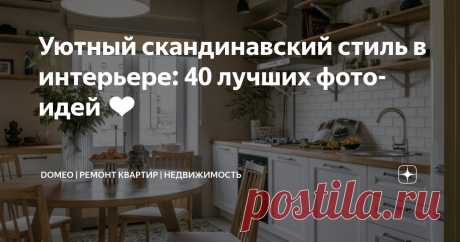 Уютный скандинавский стиль в интерьере: 40 лучших фотоидей ❤️ Статья автора «DOMEO | РЕМОНТ КВАРТИР | НЕДВИЖИМОСТЬ» в Дзене ✍: В поисках идеального дизайна для своего жилища, многие из нас стремятся создать не просто красивое, но и функциональное, уютное...
