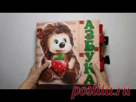 Развивающая Азбука из ткани (г. Москва)