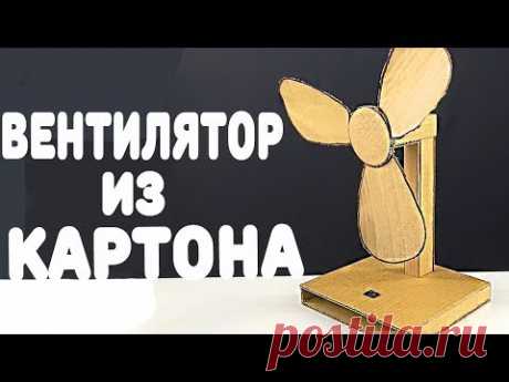 КАК СДЕЛАТЬ НАСТОЛЬНЫЙ ВЕНТИЛЯТОР ИЗ КАРТОНА