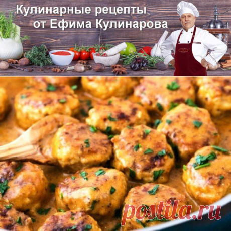Куриные ежики с карри в сметанном соусе, рецепт с фото и видео | Вкусные кулинарные рецепты