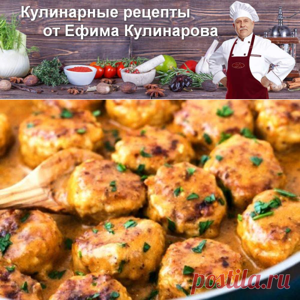 Куриные ежики с карри в сметанном соусе, рецепт с фото и видео | Вкусные кулинарные рецепты