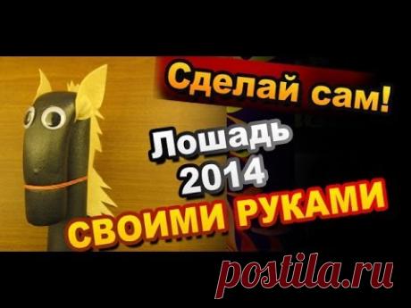Игрушка лошадь сделать своими руками фото схема и видео инструкция