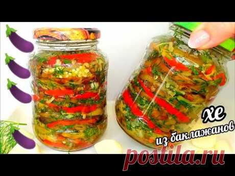 🍆Новинка! ХЕ из БАКЛАЖАНОВ!Такие Баклажаны ВЫ Не Пробовали! Готовлю ПО 10 Порций до ВЕСНЫ НЕ ХВАТАЕТ