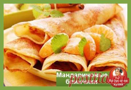 Мандариновые блинчики: хороший рецепт к празднику