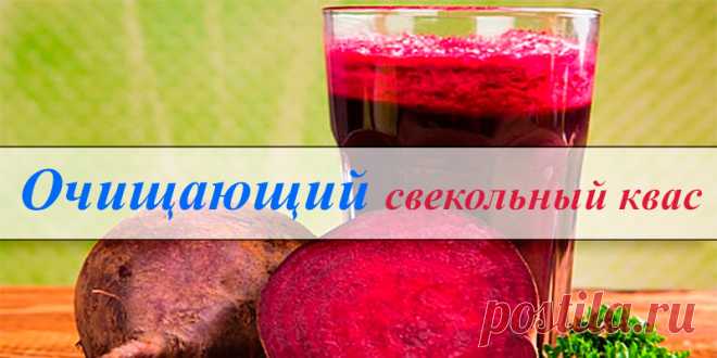 Очищающий Свекольный квас | Полезные советы