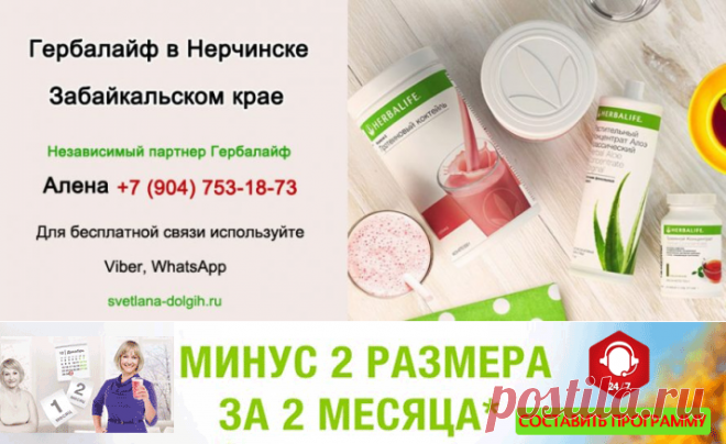 Независимый партнер Гербалайф в Нерчинске  +7 904 753 18 73, консультации, похудеть, цены Herbalife