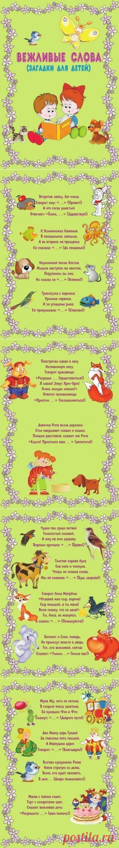 Загадки про вежливые слова! - Поделки с детьми | Деткиподелки