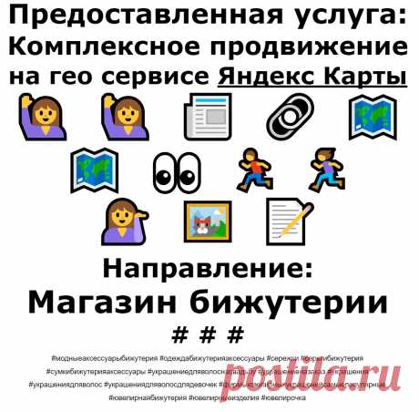 Продвижение Яндекс Карты пример по теме - Магазин бижутерии