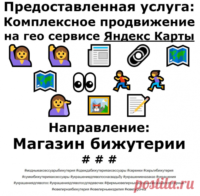 Продвижение Яндекс Карты пример по теме - Магазин бижутерии