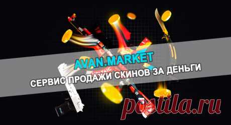 Выгодно продать скины CS2 за реальные деньги: Обзор проекта Avan.Market