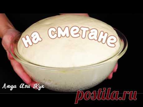 Простое сдобное дрожжевое тесто на сметане для пирогов пирожков и булочек Люда Изи Кук выпечка dough