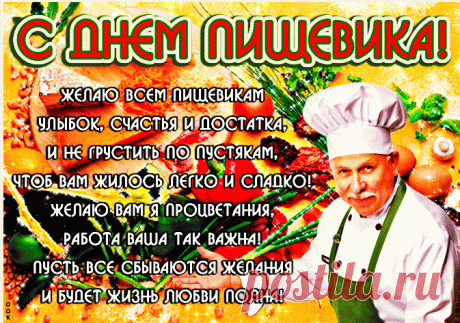 Работники промышленности
Нашей пищевой,
Вам шлю я поздравления
В праздник ваш большой.