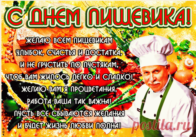 Работники промышленности
Нашей пищевой,
Вам шлю я поздравления
В праздник ваш большой.