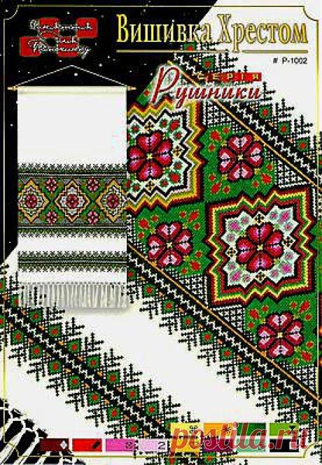 КЛАДОВАЯ РУКОДЕЛИЙ: Рушники (Вышивка крестиком)
