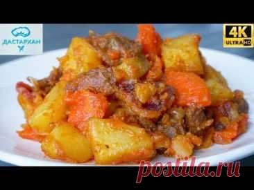 Сколько ни пробовала, НО ЭТОТ ВАРИАНТ САМЫЙ ВКУСНЫЙ ☆ ЖАРКОЕ ПО-ДОМАШНЕМУ ☆ Дастархан