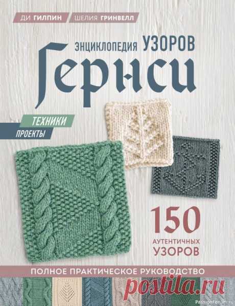 Вязаные проекты в книге «Энциклопедия узоров Гернси» | Журналы Ganseys – это прочные свитера, которые традиционно вяжут для рыбаков Британских островов и их окрестностей. Сегодня стиль и история Гернси так же популярны, как и в старые времена, и эта сокровищница узоров и проектов откроет новые горизонты в мастерстве вязания свитеров для всех, кто...