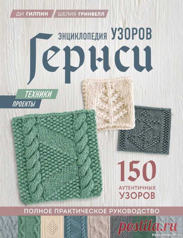 Вязаные проекты в книге «Энциклопедия узоров Гернси». Продолжение | Журналы Ganseys – это прочные свитера, которые традиционно вяжут для рыбаков Британских островов и их окрестностей. Сегодня стиль и история Гернси так же популярны, как и в старые времена, и эта сокровищница узоров и проектов откроет новые горизонты в мастерстве вязания свитеров для всех, кто...