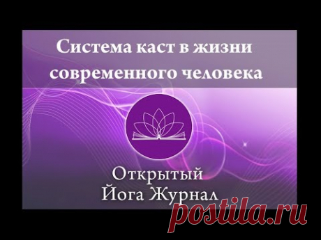 Система каст в жизни современного человека. Открытый Йога Журнал (Открытая йога)