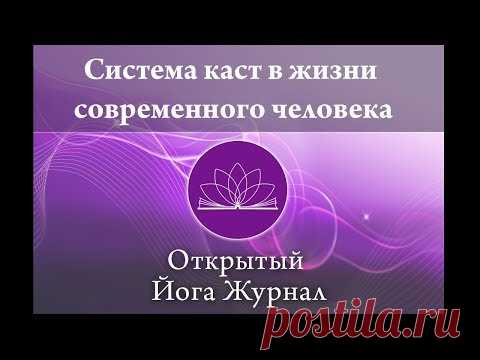 Система каст в жизни современного человека. Открытый Йога Журнал (Открытая йога)