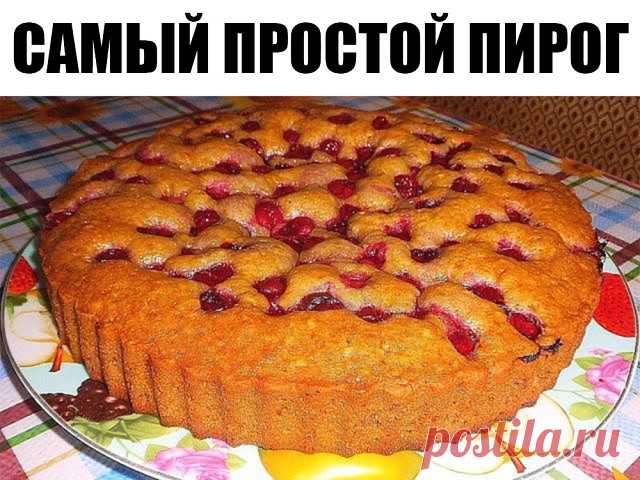 Продукты для этого пирога, найдутся в каждом доме.

Просто и вкусно!

Ингредиенты: 
— 1 стакан муки 
— 1 стакан кефира 
— 2 яйца 
— 0.5 ч. ложка соли 
— 1 ч. ложка соды 

Начинка: 

вишня, абрикос или несладкая начинка регулируя соль.

Приготовление: 

В кефир добавляем соду и оставляем минут на 5. Затем добавляем остальные ингредиенты и хорошо перемешиваем. 

Выливаем половину теста в форму, смазанную маслом и посыпанную мукой. 

Начинку выкладываем на неё вторую половину...