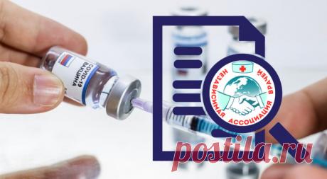 Экспертиза вакцин против SARS-CoV-2 – Независимая Ассоциация Врачей