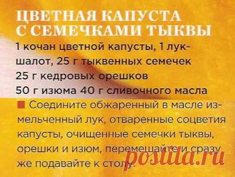 Цветная капуста с семечками тыквы