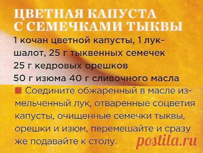 Цветная капуста с семечками тыквы