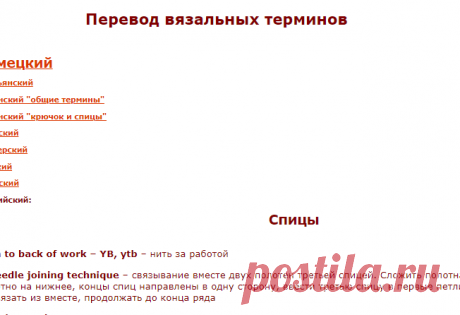 Энциклопедия вязания - Перевод вязальных терминов