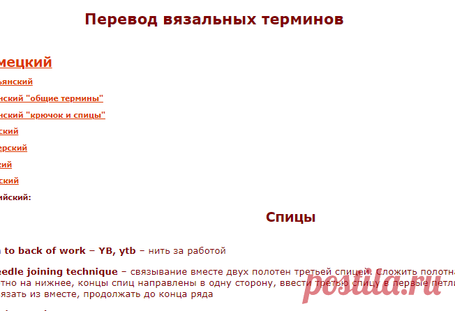 Энциклопедия вязания - Перевод вязальных терминов