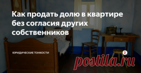 Как продать долю в квартире без согласия других собственников Рассмотрим, как можно продать долю в квартире, не получая на это обязательного согласия других владельцев жилья...