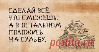 Мудрость японского народа: 50 пронзительных пословиц, которые стреляют прямо в сердце.
