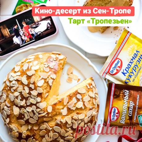 Прекрасный рецепт и прекрасная история! Александр Мика придумал этот пирог во время съёмок фильма «И создал Бог женщину». Брижит Бардо тогда предложила так и назвать десерт - «Сен-Тропе». Но Александр все-таки назвал его по-своему, Сегодня он известен на весь мир, этот
 ТАРТ ТРОПЕЗЬЕН 
---
 Вам понадобится (на форму диаметром 24 см):
Для Бриоши:
Показать полностью...