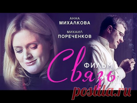 СВЯЗЬ /Мелодрама/ Анна Михалкова и Михаил Пореченков