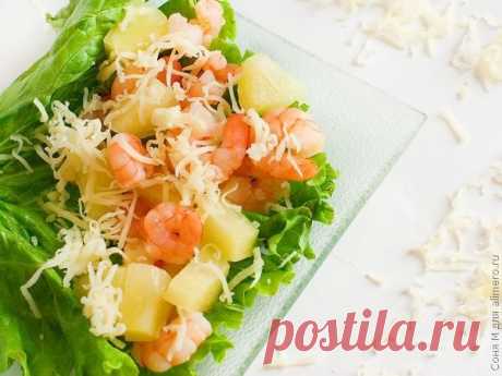 Салат из креветок с ананасами / Рецепты с фото Еще один несложный но вкусный салатик для любителей необычных сочетаний соленые креветки и сладкие ананасы в сочетании с кислым лимонным соком. Я очень люблю этот салат и делаю его...