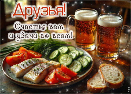 Как хорошо, что есть вы у меня,
Отзывчивые, добрые друзья,
Те, на кого могу я положиться,
Когда мне весело, иль горе приключится. Открытки на День встречи со старыми друзьями!