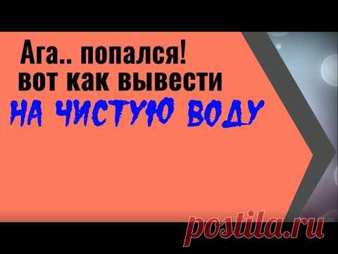 Ага, попался... Заговор, как вывести человека на чистую воду