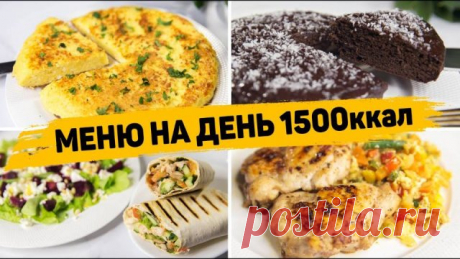 МЕНЮ на ДЕНЬ на 1500 КАЛОРИЙ - Бюджетное Правильное питание для Похудения! ✳️ ХАЧАПУРИ НА ЗАВТРАК Ингредиенты: 2 яйца 100мл молока 100гр творога 100гр сыра 100гр муки Смешиваем яйца, молоко, творог и сыр. Перемешиваем и постепенно добавляем муку. Из теста формируем лепешку и обжариваем с двух сторон. ✳️ ШОКОЛАДНЫЙ КЕКС Ингредиенты: 2 банана 2 яйца 1/2 ч.л. разрыхлителя 40г