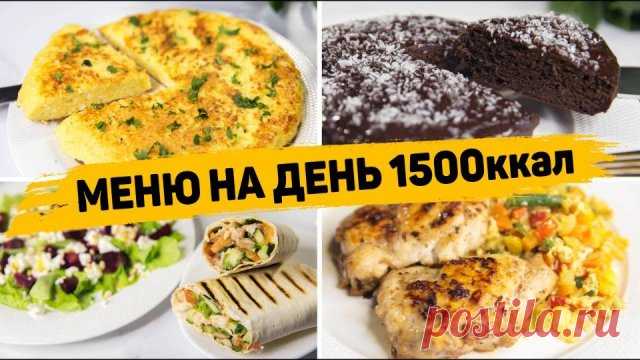 МЕНЮ на ДЕНЬ на 1500 КАЛОРИЙ - Бюджетное Правильное питание для Похудения! ✳️ ХАЧАПУРИ НА ЗАВТРАК Ингредиенты: 2 яйца 100мл молока 100гр творога 100гр сыра 100гр муки Смешиваем яйца, молоко, творог и сыр. Перемешиваем и постепенно добавляем муку. Из теста формируем лепешку и обжариваем с двух сторон. ✳️ ШОКОЛАДНЫЙ КЕКС Ингредиенты: 2 банана 2 яйца 1/2 ч.л. разрыхлителя 40г