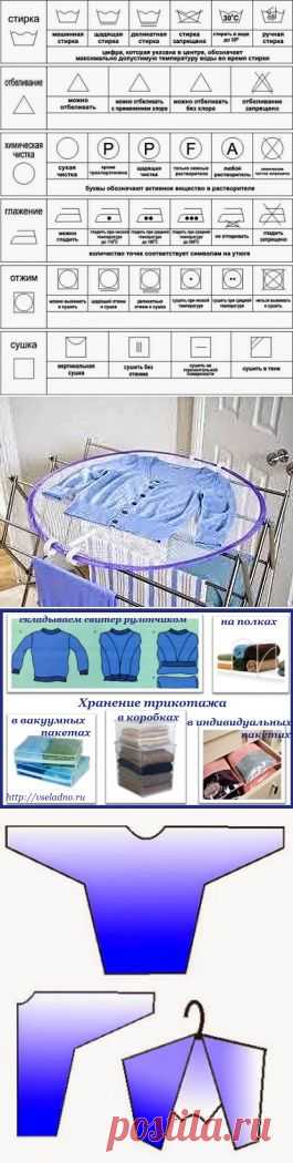Трикотажные вещи. Уход | Все ладно